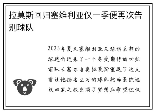 拉莫斯回归塞维利亚仅一季便再次告别球队