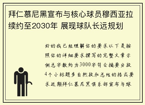 拜仁慕尼黑宣布与核心球员穆西亚拉续约至2030年 展现球队长远规划