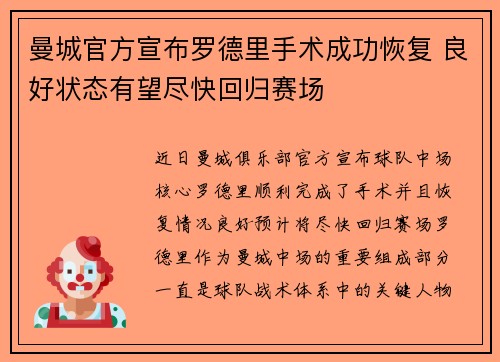 曼城官方宣布罗德里手术成功恢复 良好状态有望尽快回归赛场 曼城官方宣布罗德里手术成功恢复 良好状态有望尽快回归赛场
