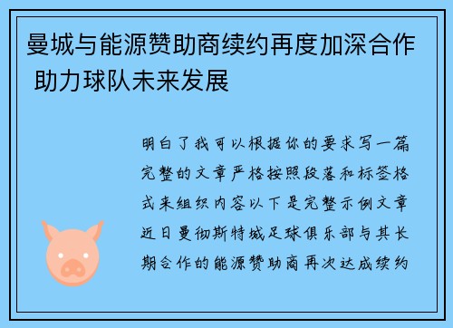 曼城与能源赞助商续约再度加深合作 助力球队未来发展 曼城与能源赞助商续约再度加深合作 助力球队未来发展
