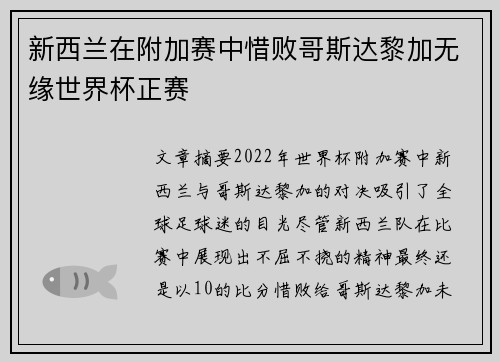 新西兰在附加赛中惜败哥斯达黎加无缘世界杯正赛 新西兰在附加赛中惜败哥斯达黎加无缘世界杯正赛