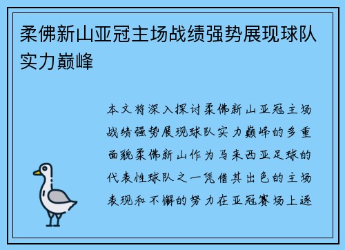 柔佛新山亚冠主场战绩强势展现球队实力巅峰