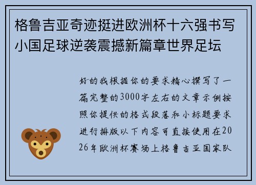 格鲁吉亚奇迹挺进欧洲杯十六强书写小国足球逆袭震撼新篇章世界足坛