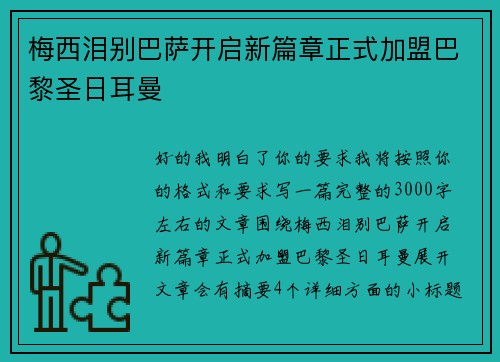 梅西泪别巴萨开启新篇章正式加盟巴黎圣日耳曼