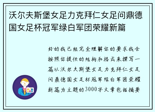沃尔夫斯堡女足力克拜仁女足问鼎德国女足杯冠军绿白军团荣耀新篇