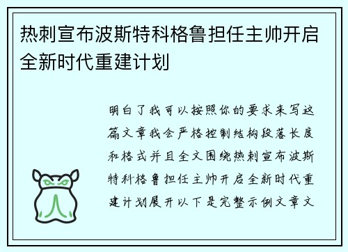热刺宣布波斯特科格鲁担任主帅开启全新时代重建计划 热刺宣布波斯特科格鲁担任主帅开启全新时代重建计划