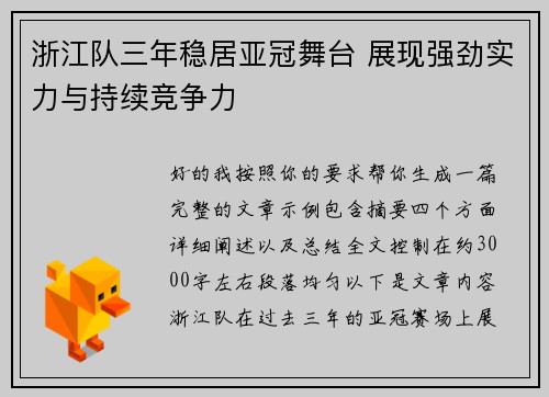 浙江队三年稳居亚冠舞台 展现强劲实力与持续竞争力