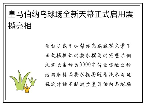 皇马伯纳乌球场全新天幕正式启用震撼亮相 皇马伯纳乌球场全新天幕正式启用震撼亮相