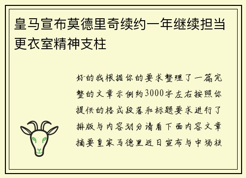 皇马宣布莫德里奇续约一年继续担当更衣室精神支柱