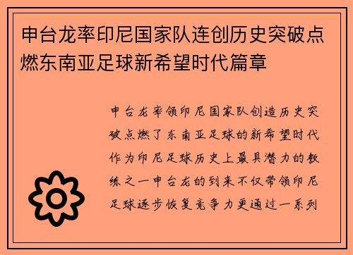 申台龙率印尼国家队连创历史突破点燃东南亚足球新希望时代篇章 申台龙率印尼国家队连创历史突破点燃东南亚足球新希望时代篇章