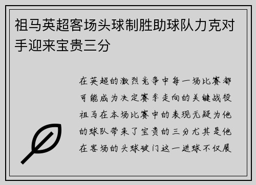 祖马英超客场头球制胜助球队力克对手迎来宝贵三分