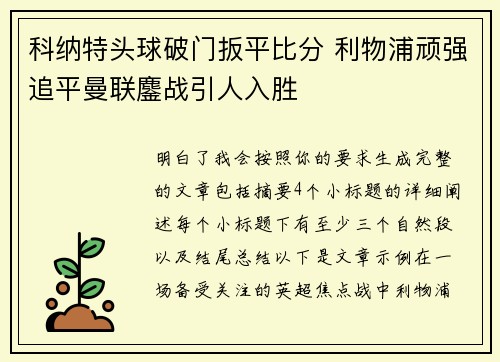 科纳特头球破门扳平比分 利物浦顽强追平曼联鏖战引人入胜 科纳特头球破门扳平比分 利物浦顽强追平曼联鏖战引人入胜