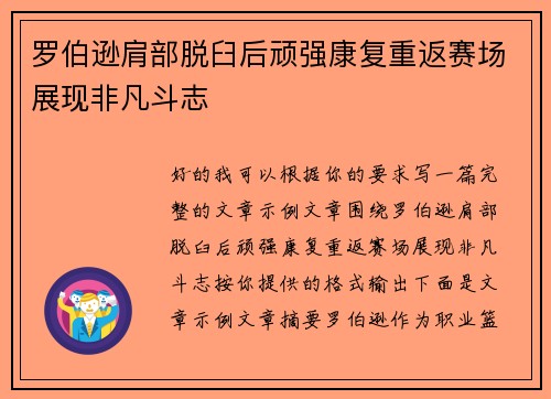 罗伯逊肩部脱臼后顽强康复重返赛场展现非凡斗志