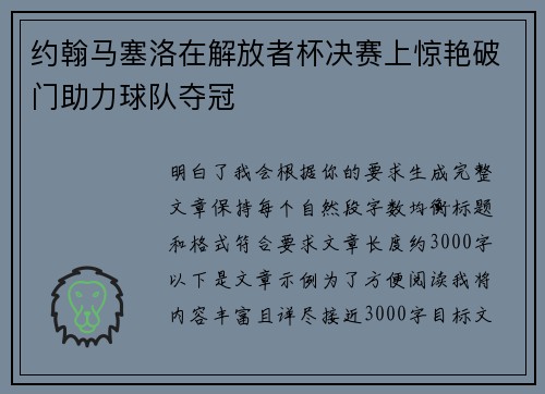 约翰马塞洛在解放者杯决赛上惊艳破门助力球队夺冠 约翰马塞洛在解放者杯决赛上惊艳破门助力球队夺冠