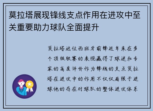 莫拉塔展现锋线支点作用在进攻中至关重要助力球队全面提升