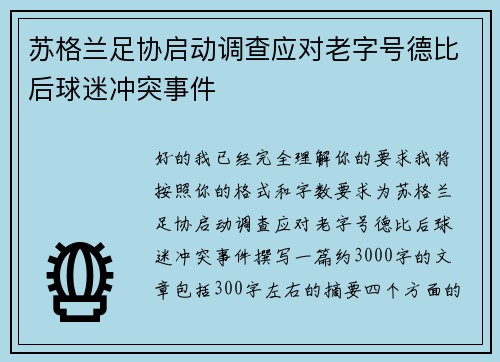 苏格兰足协启动调查应对老字号德比后球迷冲突事件 苏格兰足协启动调查应对老字号德比后球迷冲突事件