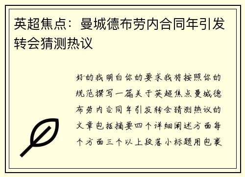 英超焦点：曼城德布劳内合同年引发转会猜测热议