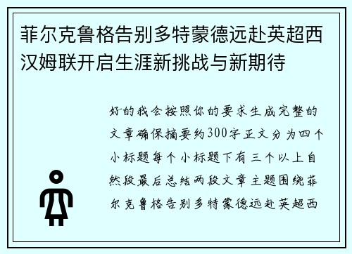 菲尔克鲁格告别多特蒙德远赴英超西汉姆联开启生涯新挑战与新期待 菲尔克鲁格告别多特蒙德远赴英超西汉姆联开启生涯新挑战与新期待