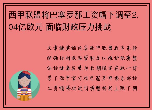 西甲联盟将巴塞罗那工资帽下调至2.04亿欧元 面临财政压力挑战