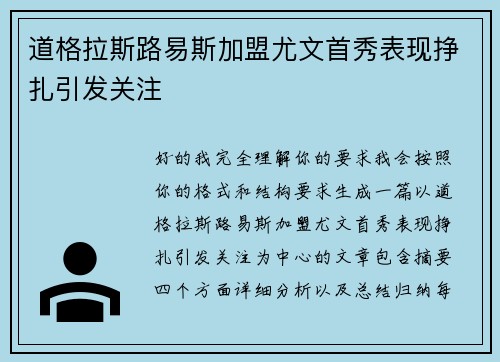 道格拉斯路易斯加盟尤文首秀表现挣扎引发关注