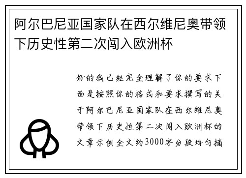 阿尔巴尼亚国家队在西尔维尼奥带领下历史性第二次闯入欧洲杯