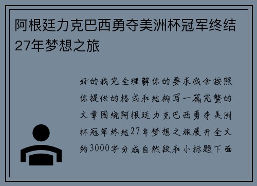 阿根廷力克巴西勇夺美洲杯冠军终结27年梦想之旅 阿根廷力克巴西勇夺美洲杯冠军终结27年梦想之旅