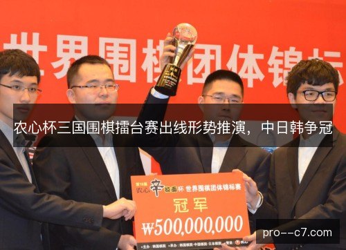 农心杯三国围棋擂台赛出线形势推演，中日韩争冠