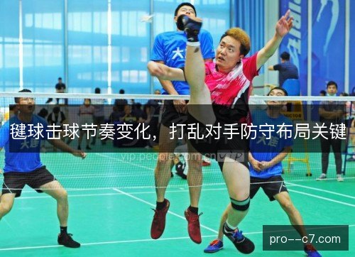 毽球击球节奏变化，打乱对手防守布局关键