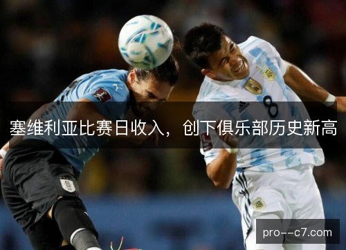 塞维利亚比赛日收入，创下俱乐部历史新高