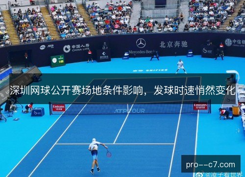 深圳网球公开赛场地条件影响，发球时速悄然变化