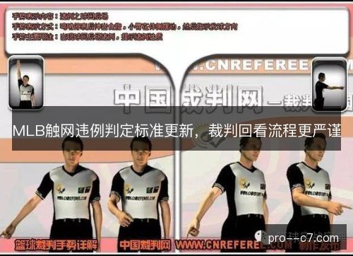 MLB触网违例判定标准更新,裁判回看流程更严谨 MLB触网违例判定标准更新,裁判回看流程更严谨
