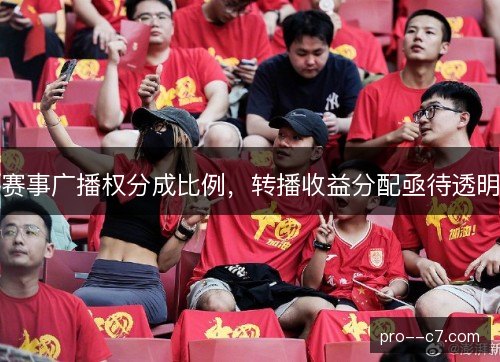 赛事广播权分成比例，转播收益分配亟待透明