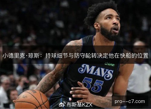 小德里克·琼斯：持球细节与防守轮转决定他在快船的位置